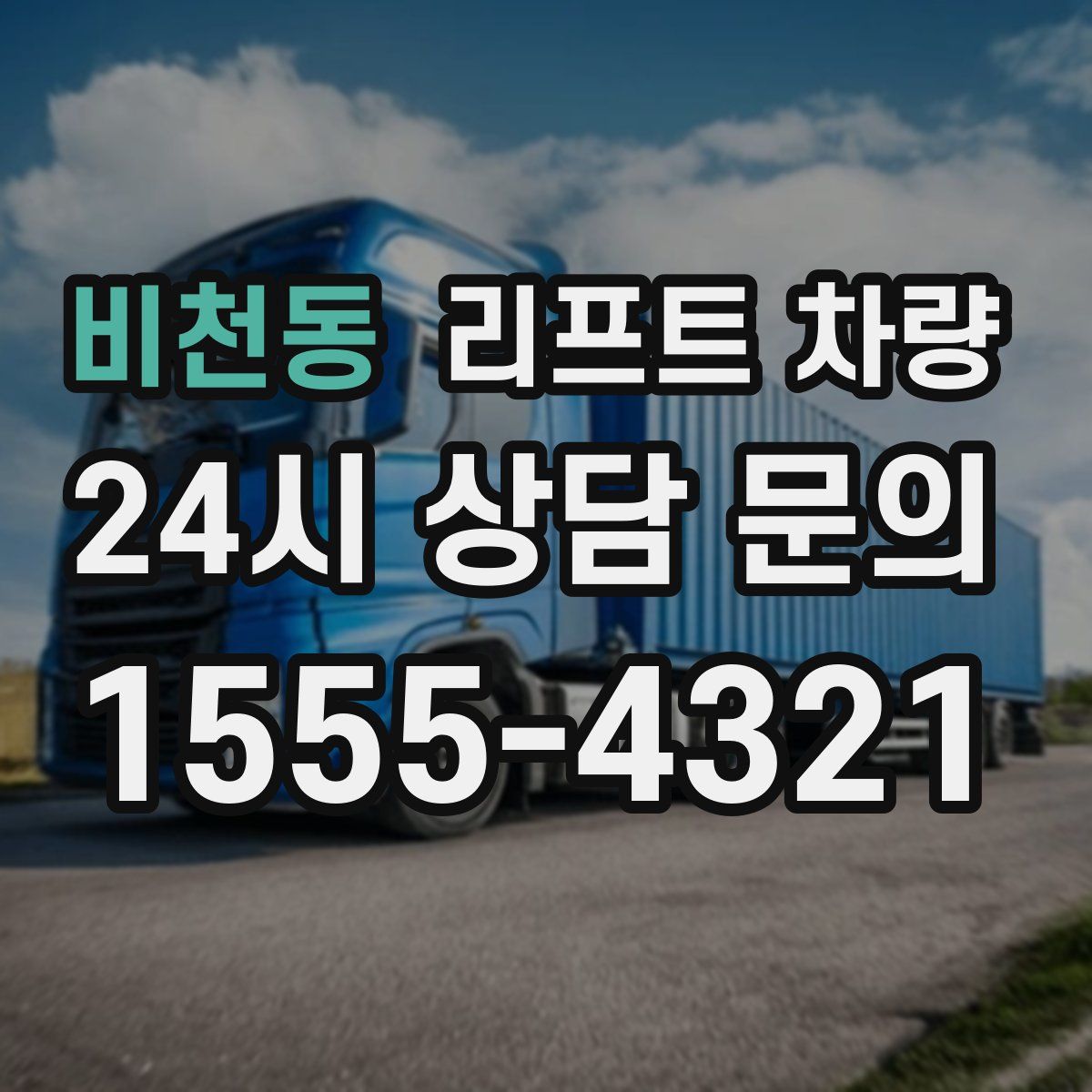 비천동 리프트 차량