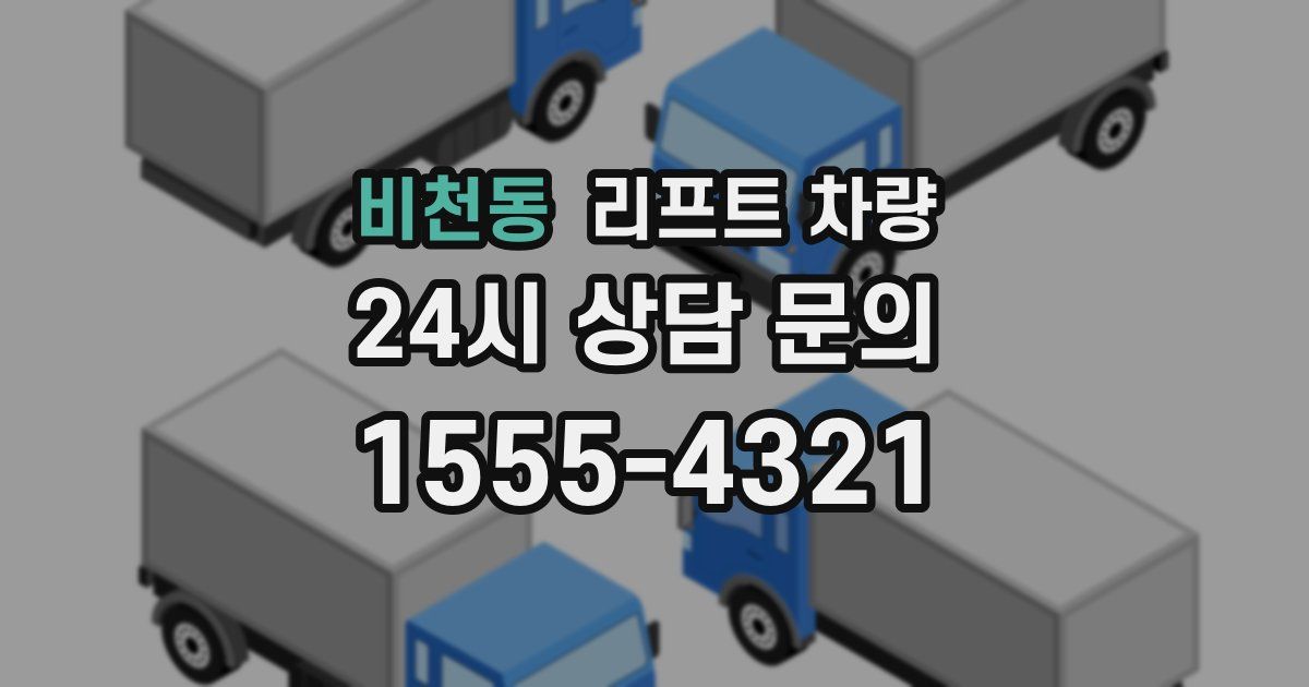 비천동 리프트 차량