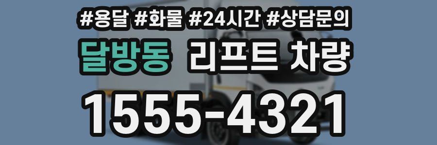 달방동 리프트 차량