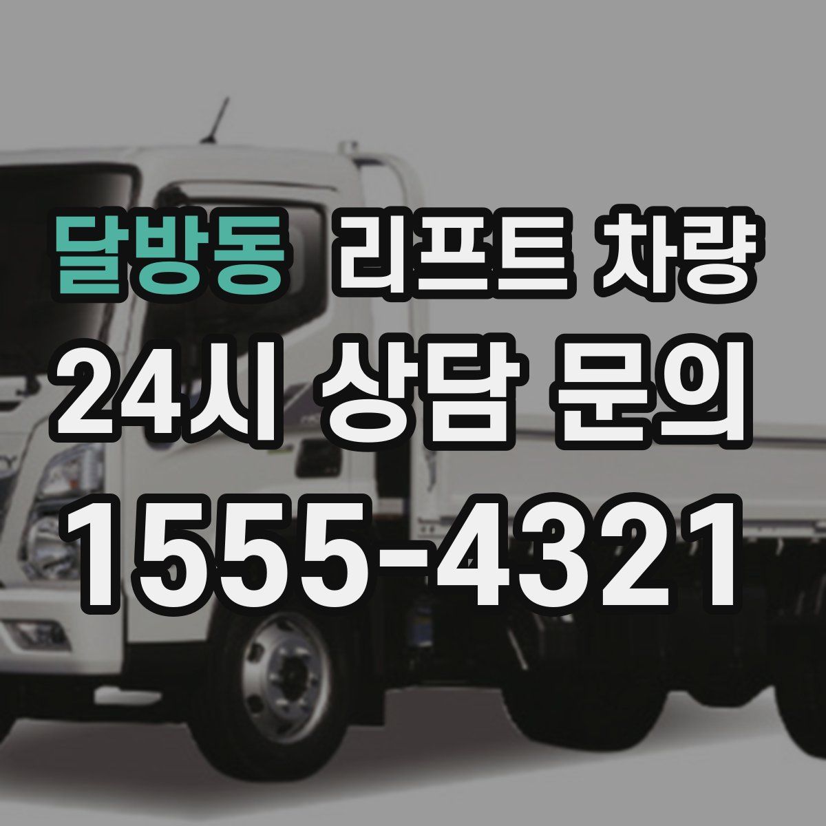 달방동 리프트 차량