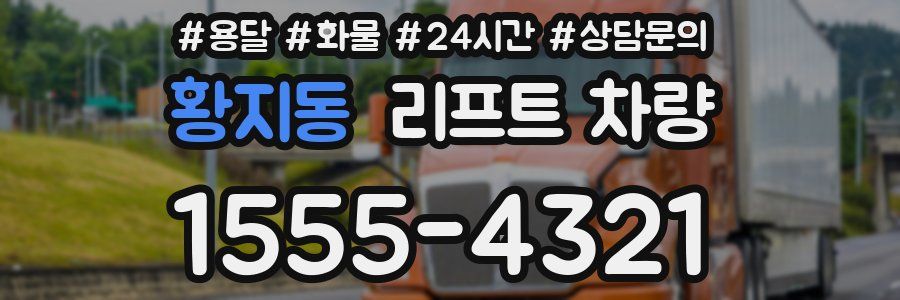 황지동 리프트 차량