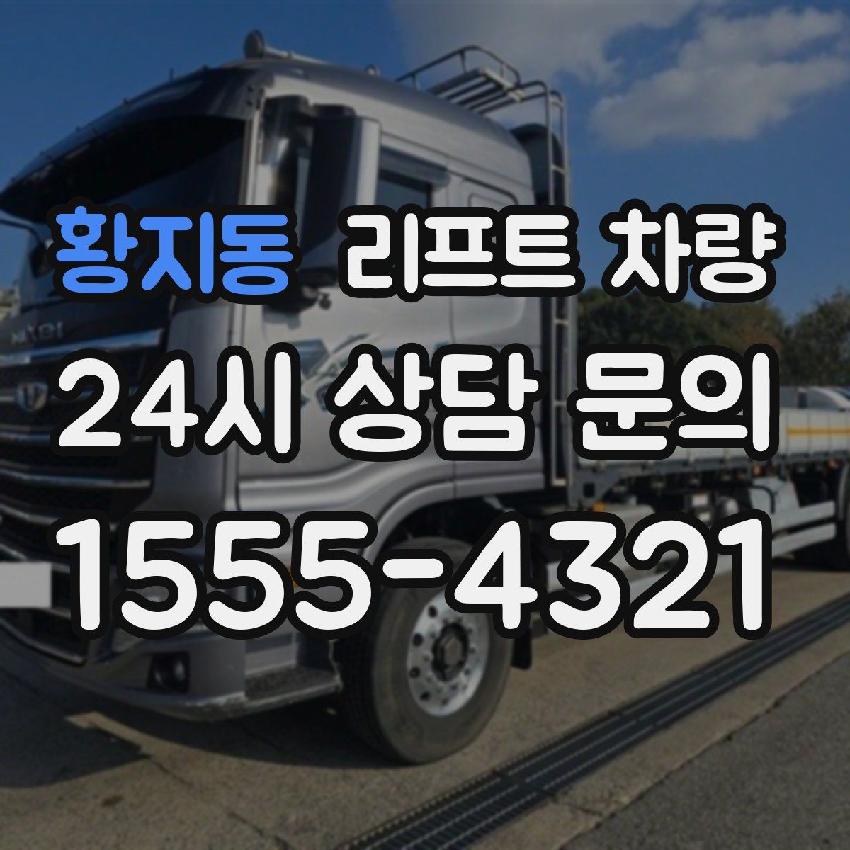 황지동 리프트 차량