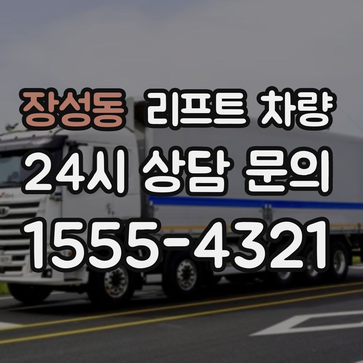 장성동 리프트 차량