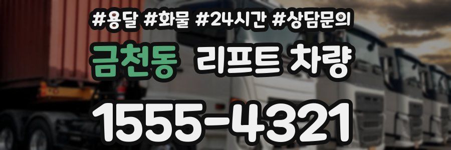 금천동 리프트 차량