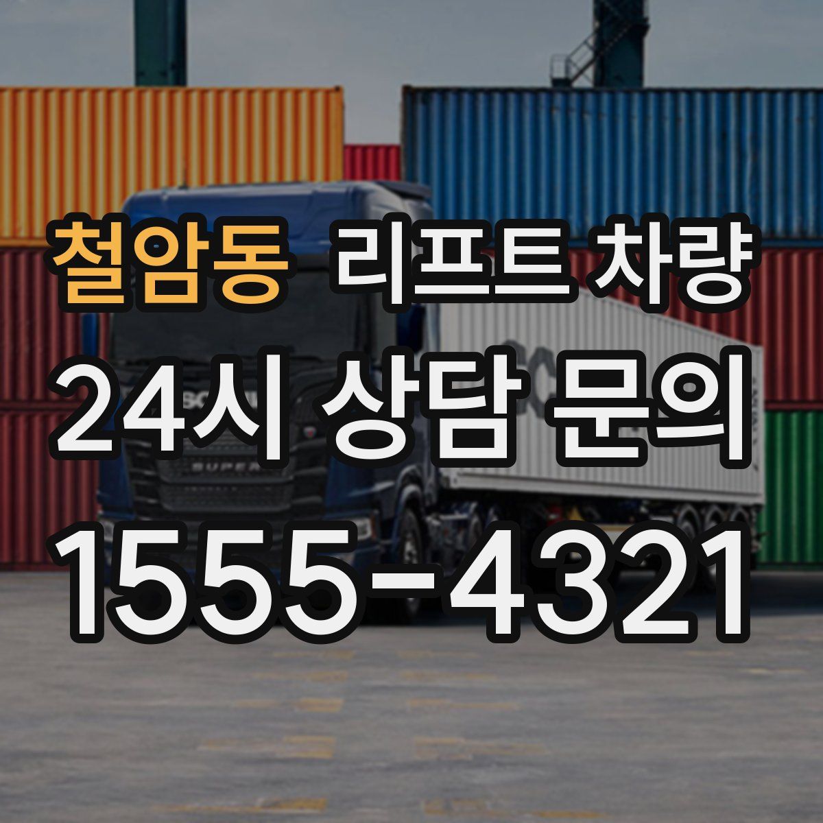 철암동 리프트 차량