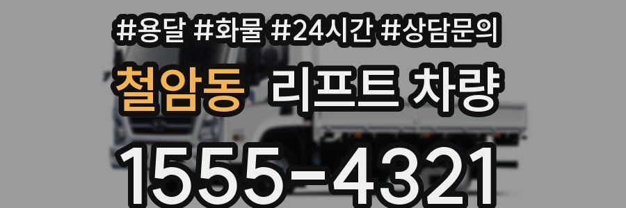 철암동 리프트 차량