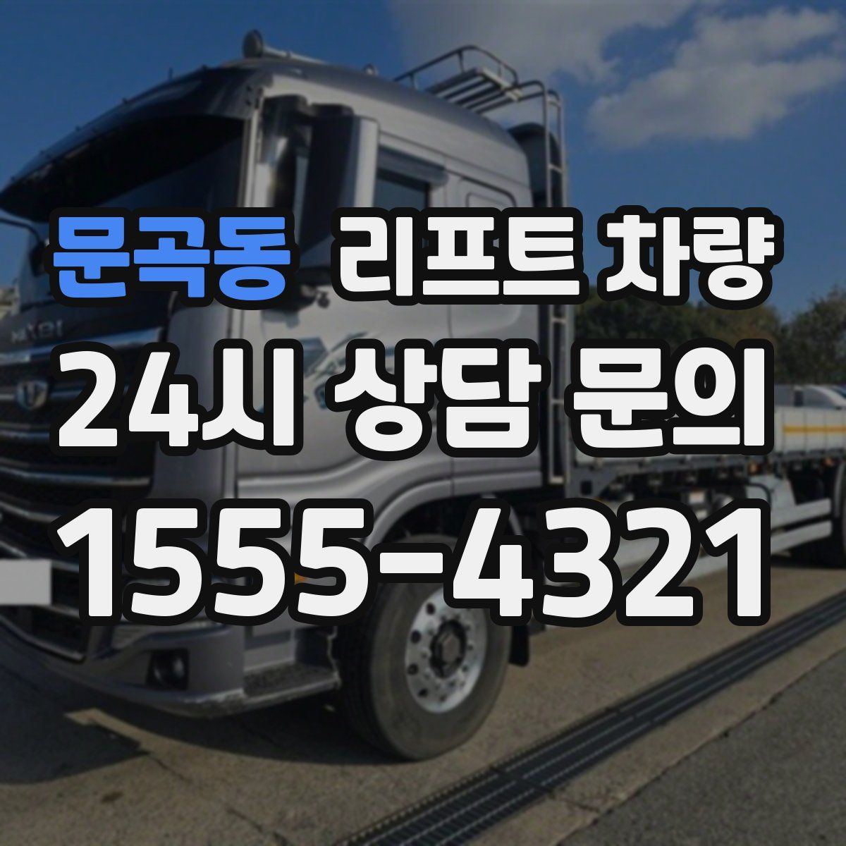 문곡동 리프트 차량
