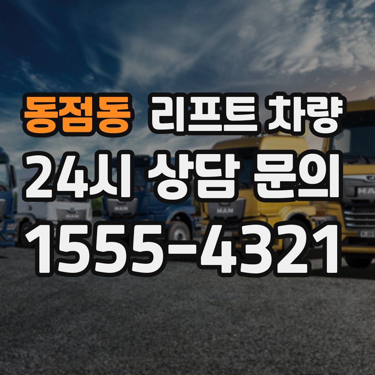 동점동 리프트 차량