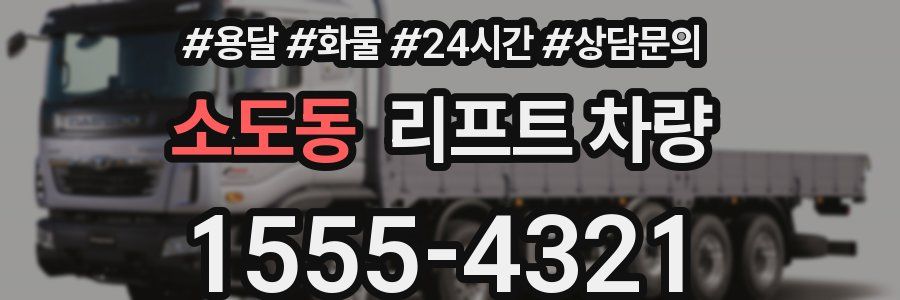소도동 리프트 차량