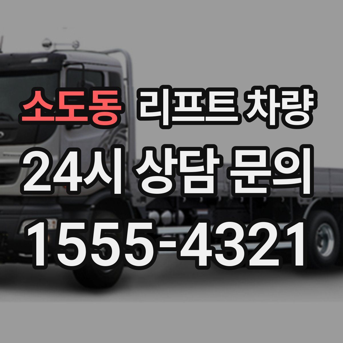 소도동 리프트 차량