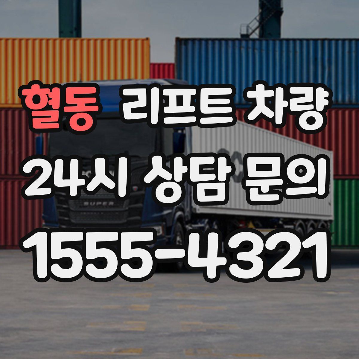 혈동 리프트 차량