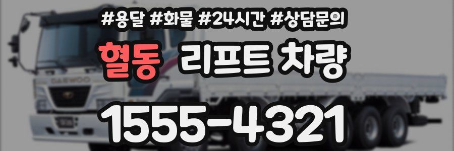 혈동 리프트 차량