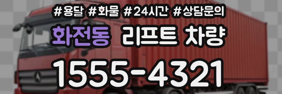 화전동 리프트 차량