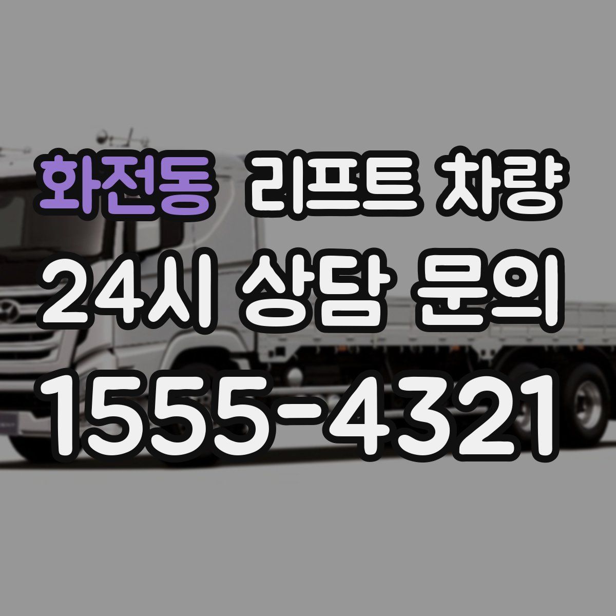 화전동 리프트 차량