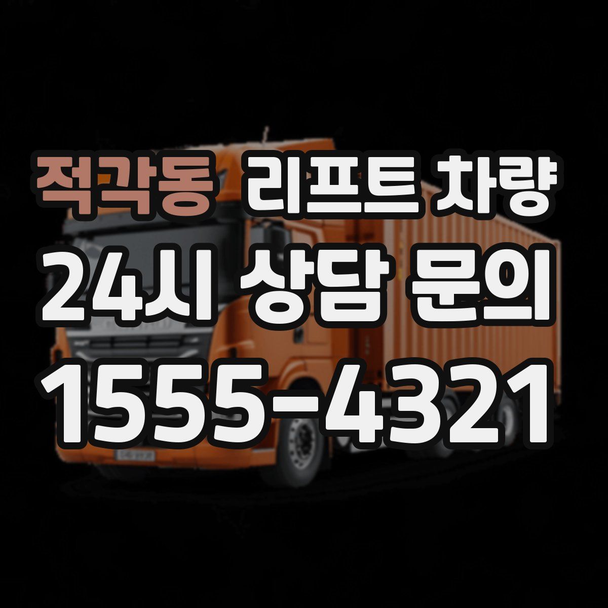 적각동 리프트 차량