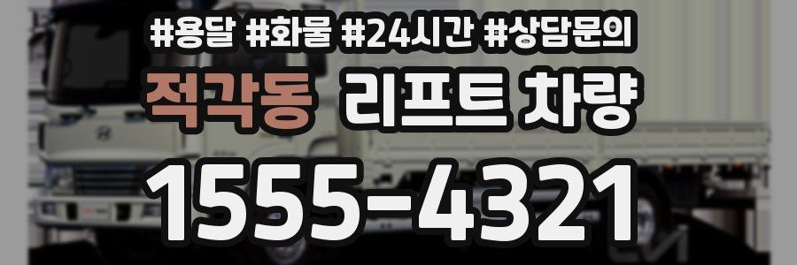 적각동 리프트 차량