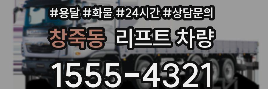 창죽동 리프트 차량