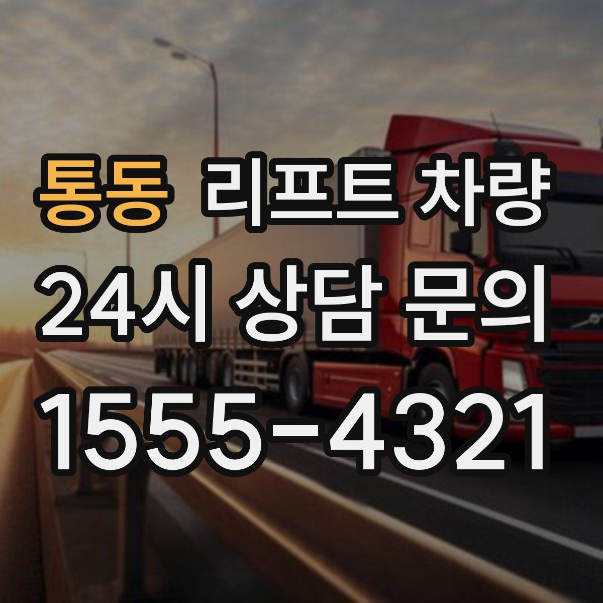 통동 리프트 차량