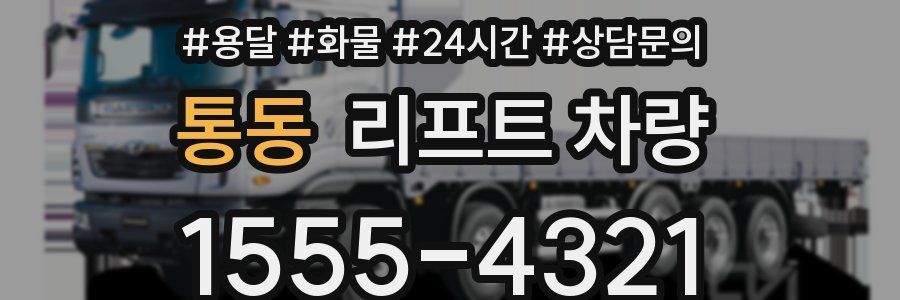 통동 리프트 차량