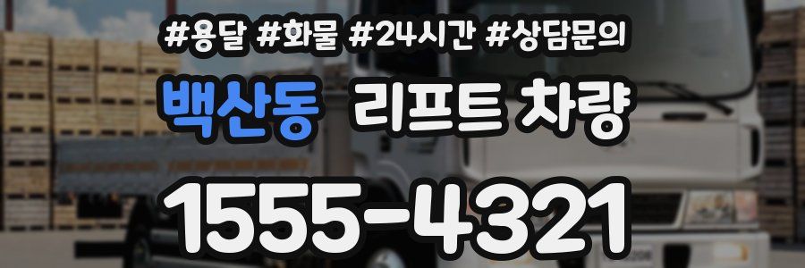 백산동 리프트 차량
