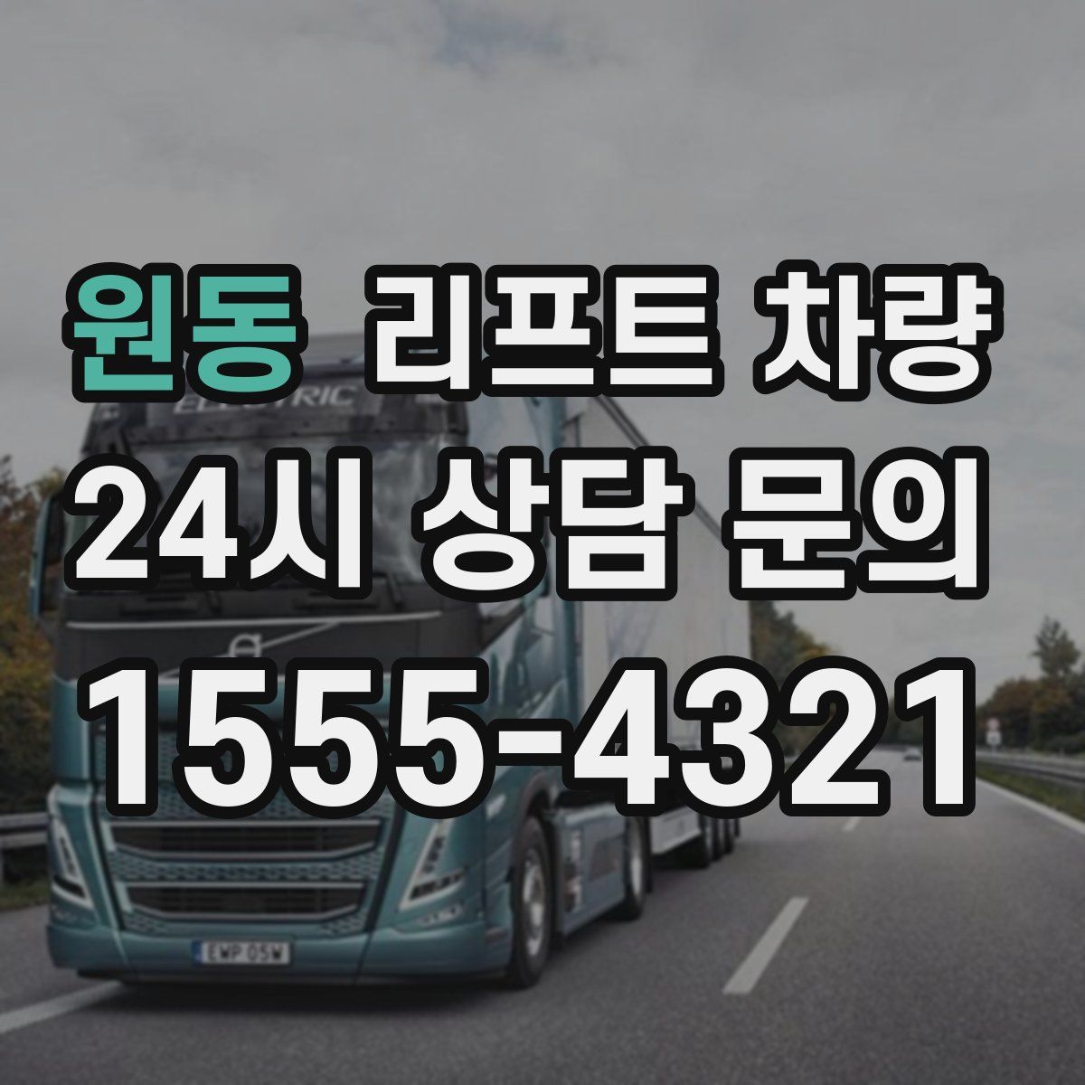 원동 리프트 차량