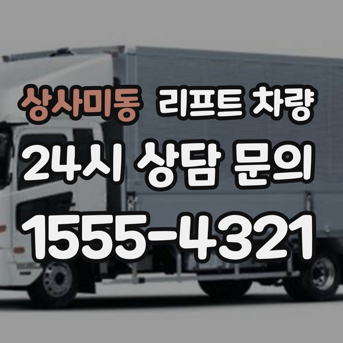 상사미동 리프트 차량