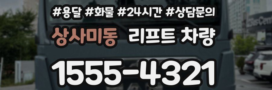 상사미동 리프트 차량