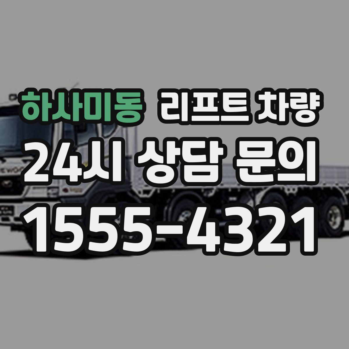 하사미동 리프트 차량