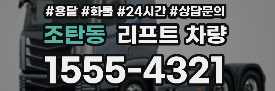 조탄동 리프트 차량