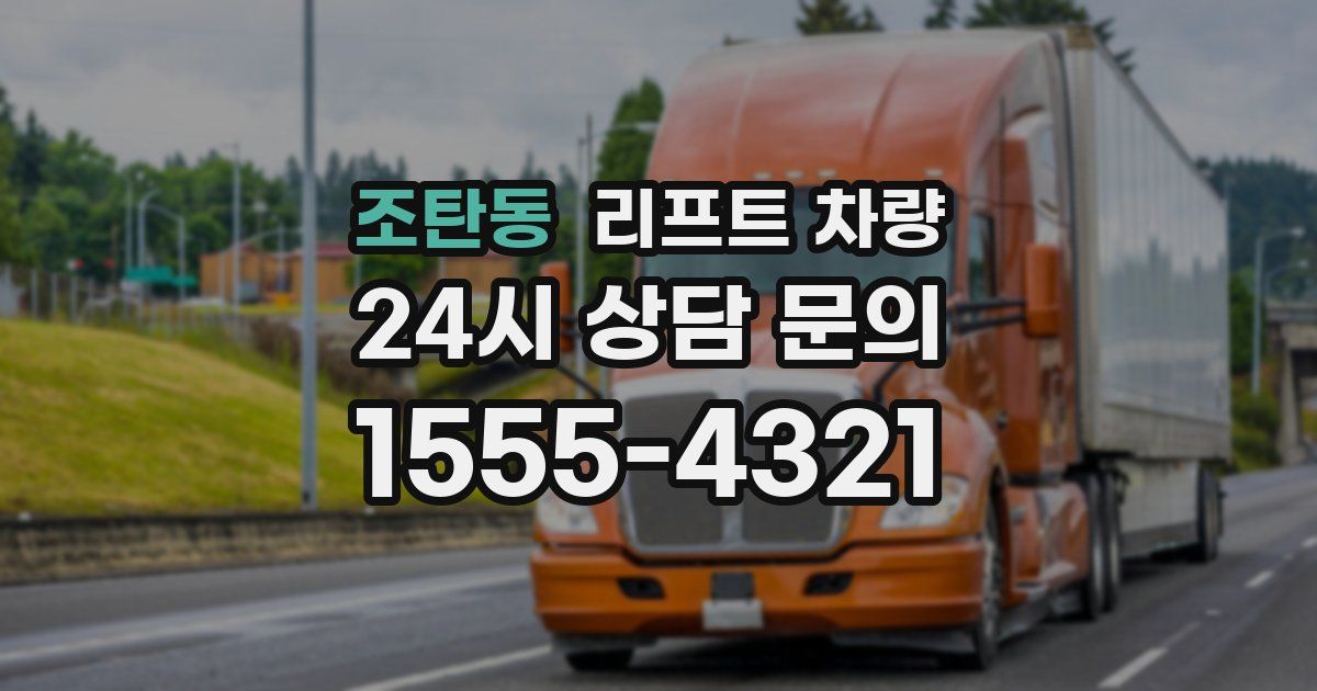 조탄동 리프트 차량