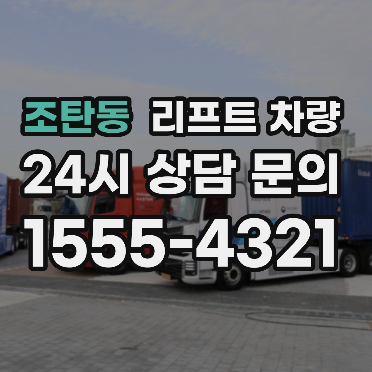 조탄동 리프트 차량