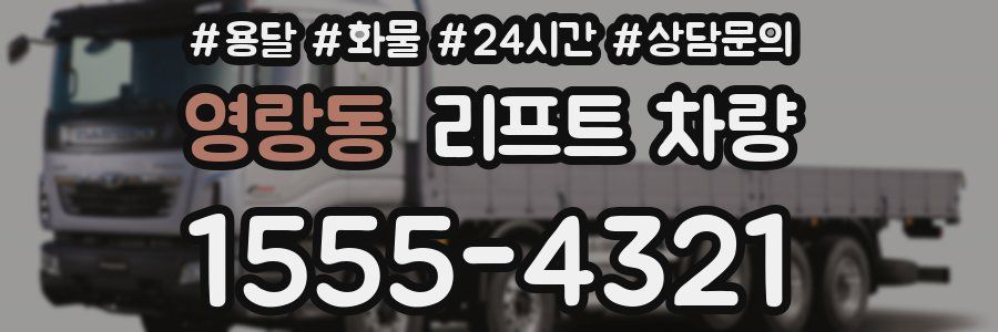 영랑동 리프트 차량