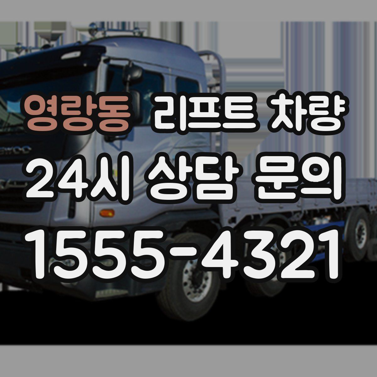 영랑동 리프트 차량