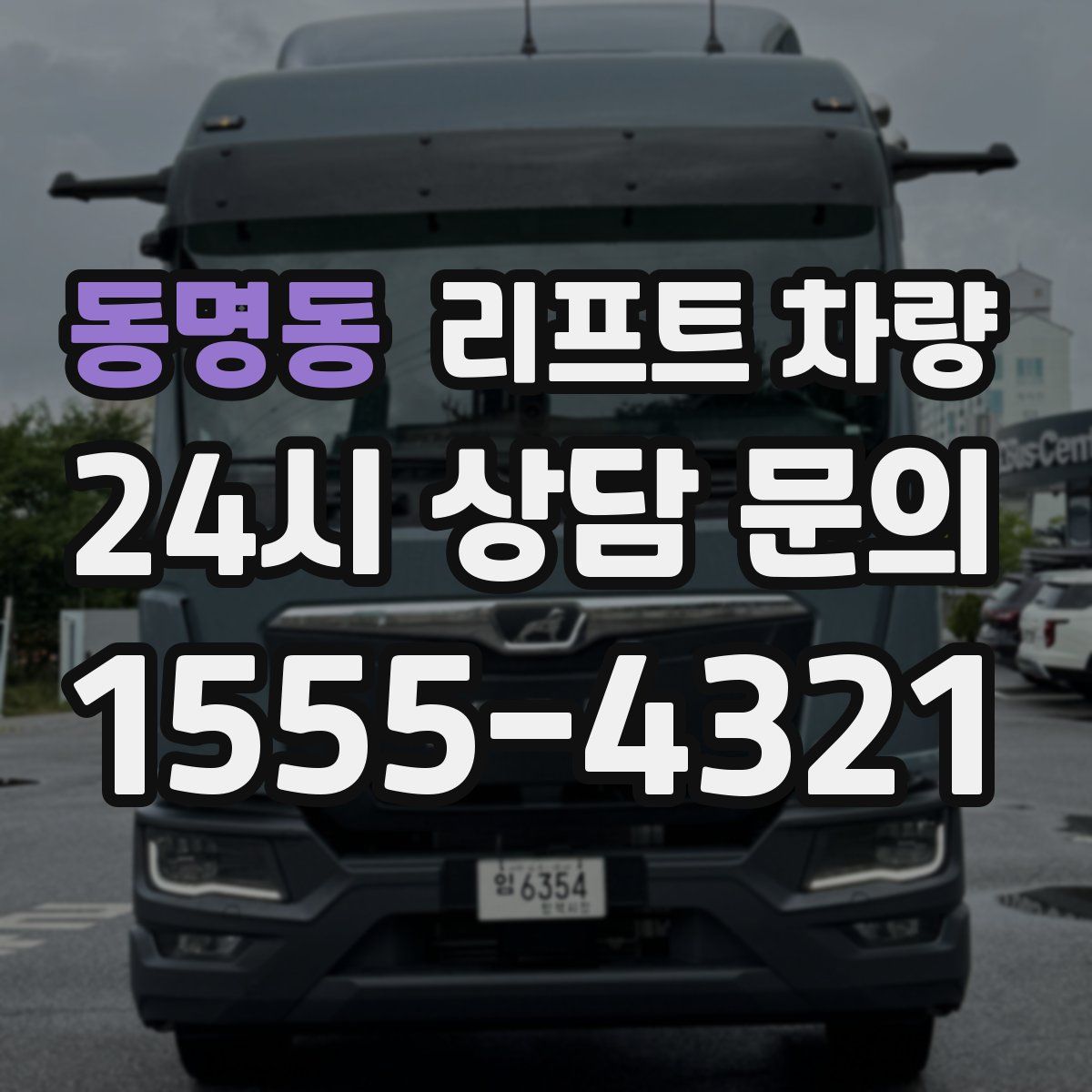 동명동 리프트 차량