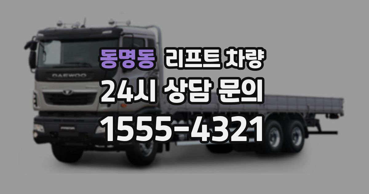 동명동 리프트 차량