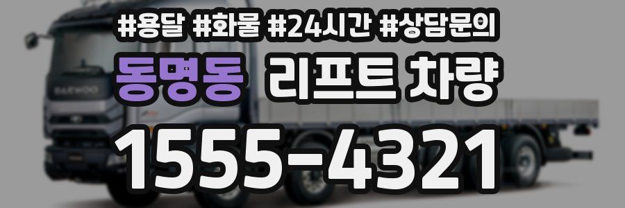 동명동 리프트 차량