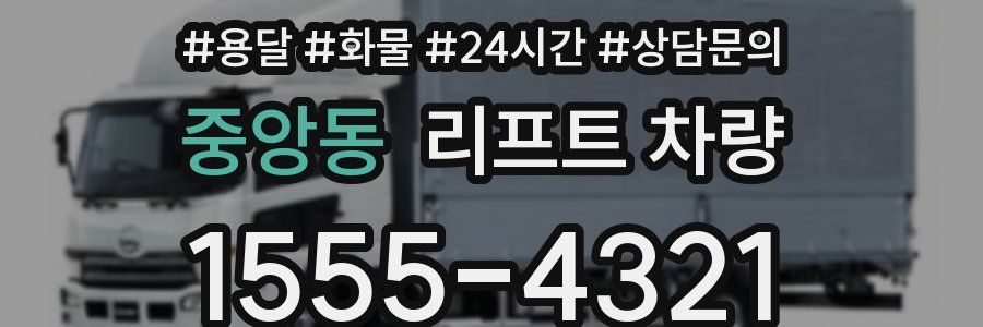 중앙동 리프트 차량
