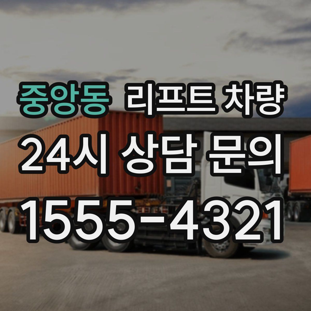 중앙동 리프트 차량