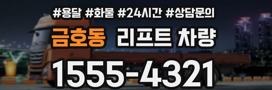 금호동 리프트 차량