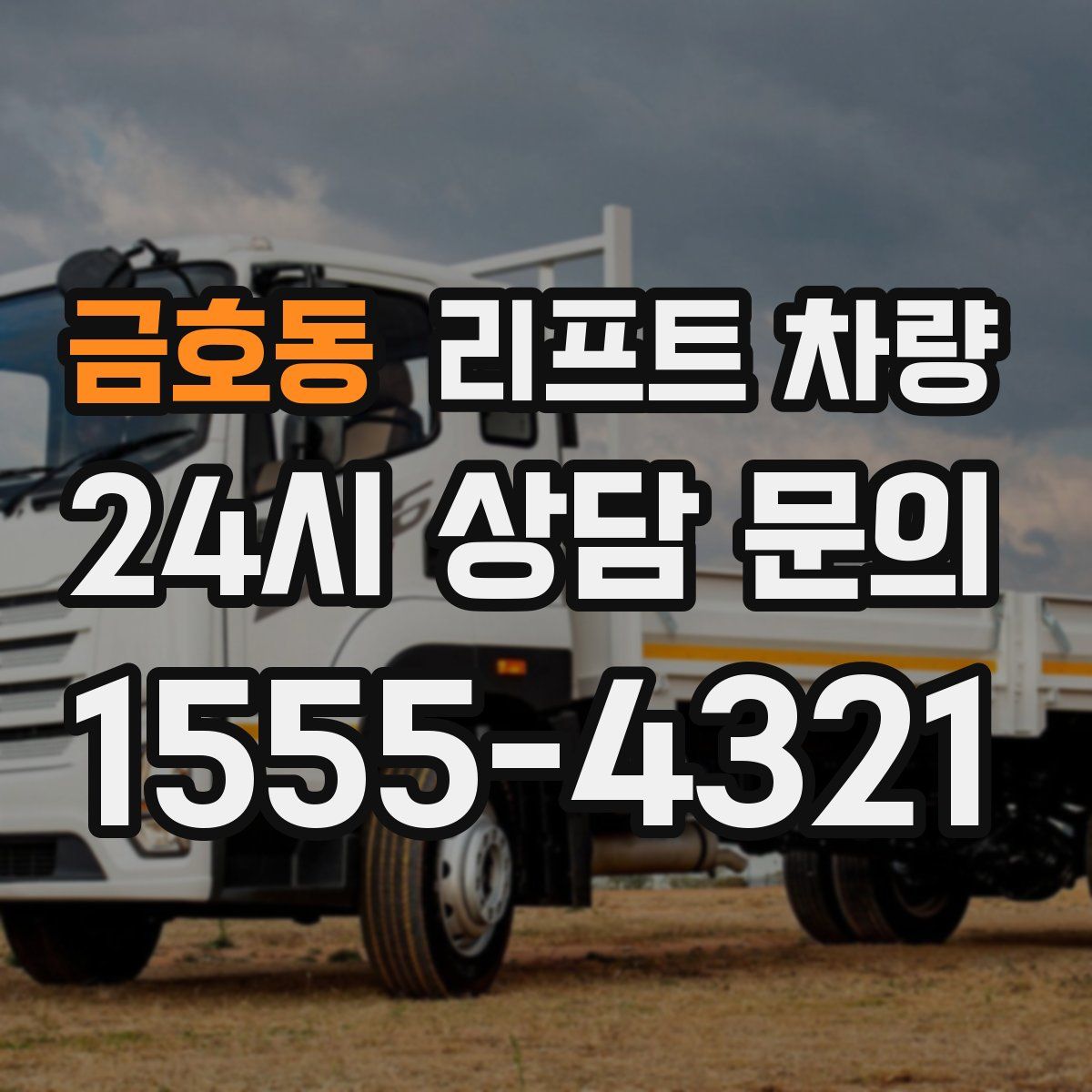 금호동 리프트 차량