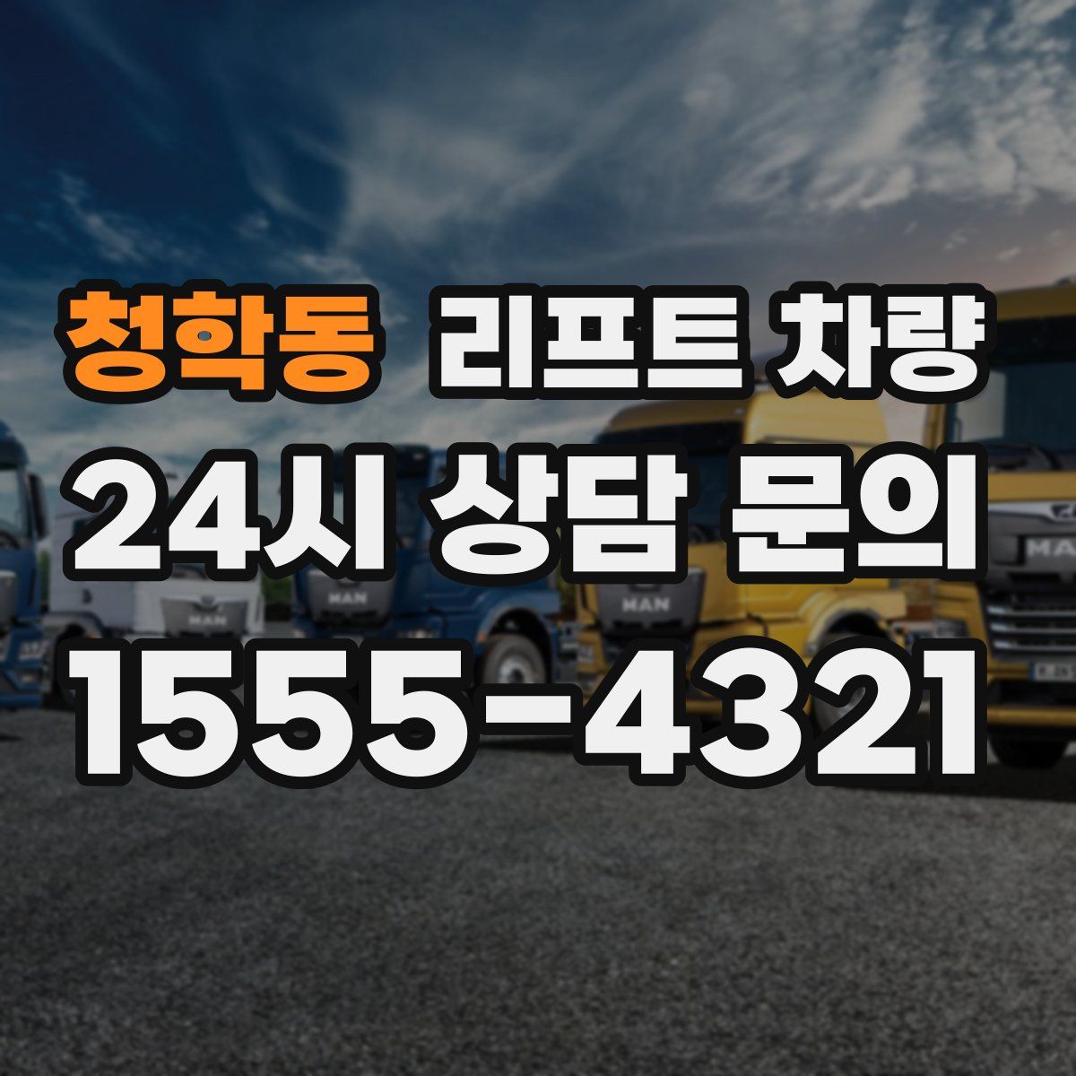 청학동 리프트 차량