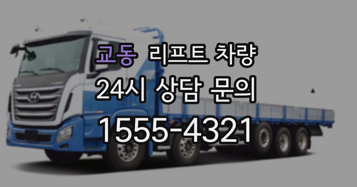 교동 리프트 차량