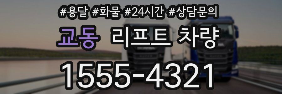 교동 리프트 차량
