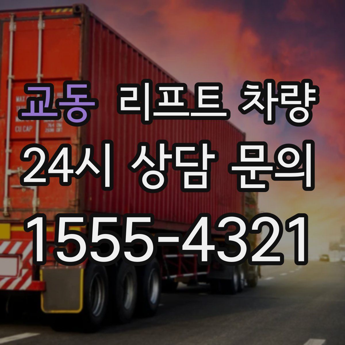 교동 리프트 차량