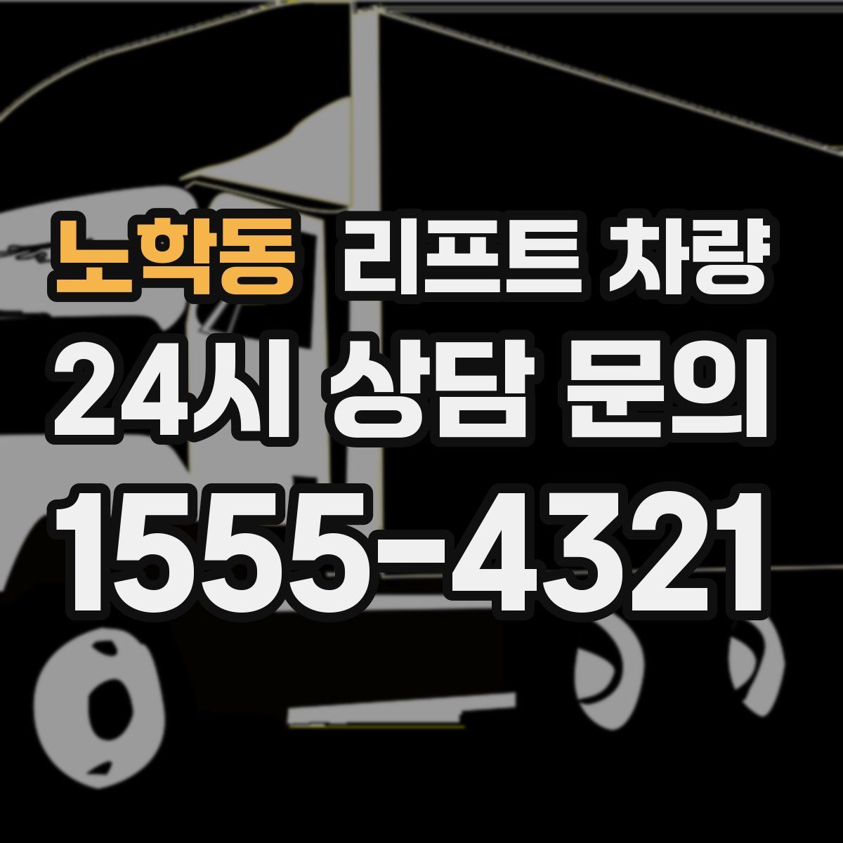 노학동 리프트 차량