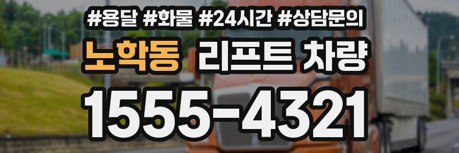노학동 리프트 차량