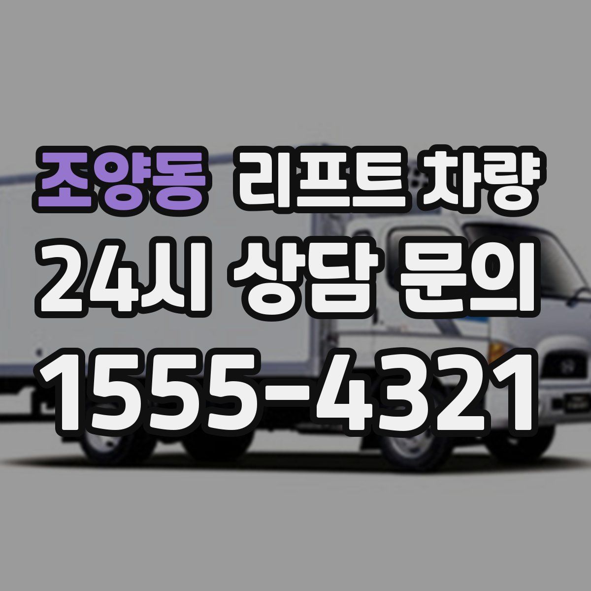 조양동 리프트 차량
