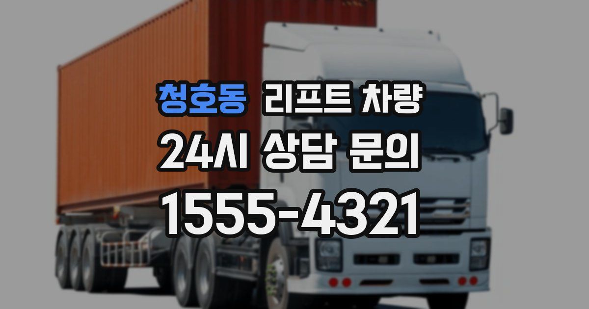 청호동 리프트 차량