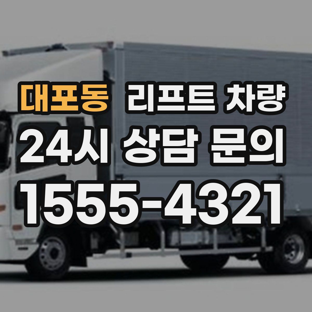 대포동 리프트 차량