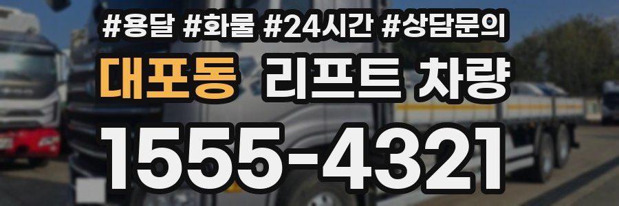대포동 리프트 차량